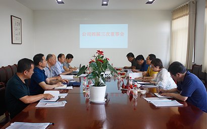 公司召開四屆三次董事會(huì)