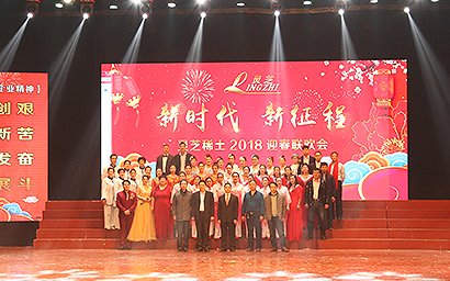 公司舉辦2018年迎春聯(lián)歡會(huì)